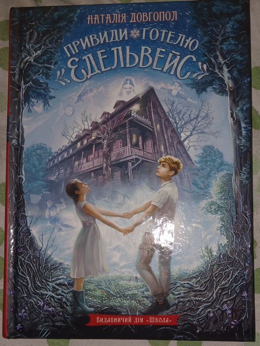 книга привиди готелю едельвейс