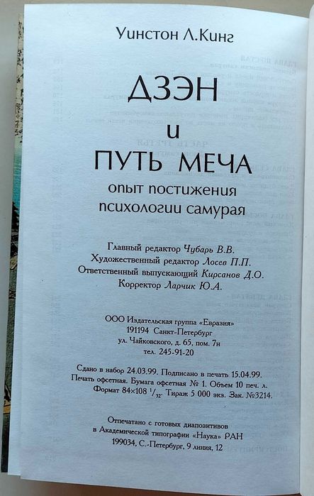 Дзэн и путь меча. Опыт постижения психологии самураев. Уинстон Л. Кинг