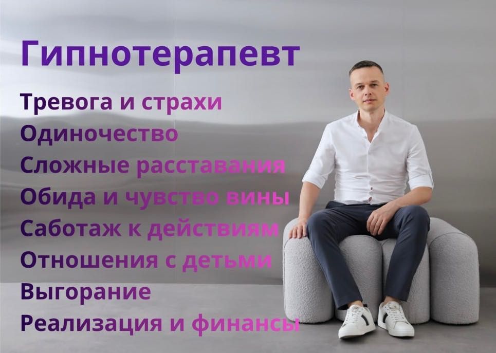 Гипнотерапевт | Регрессолог | Гарантия результата