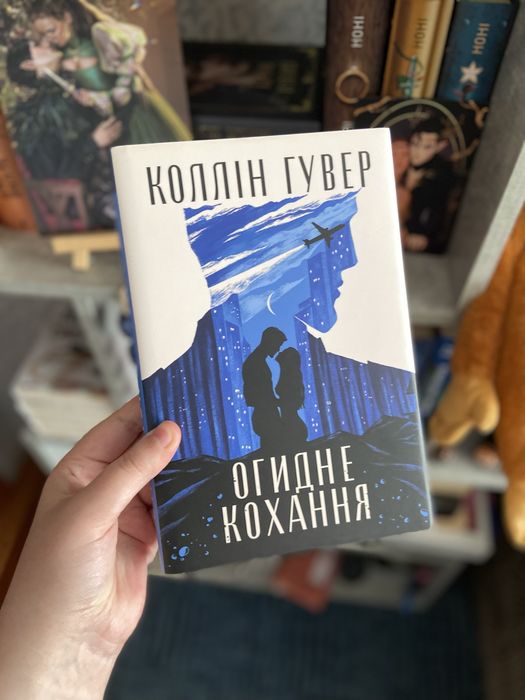 Огидне кохання. Коллін Гувер