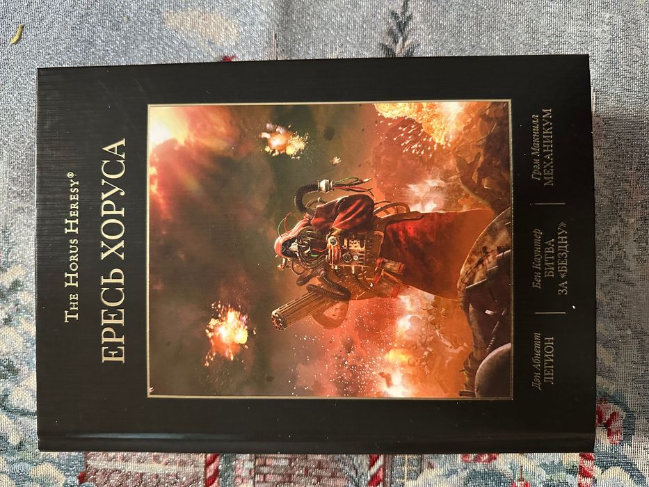 Омнибус 3. Ересь Хоруса . Warhammer 40000 книга
