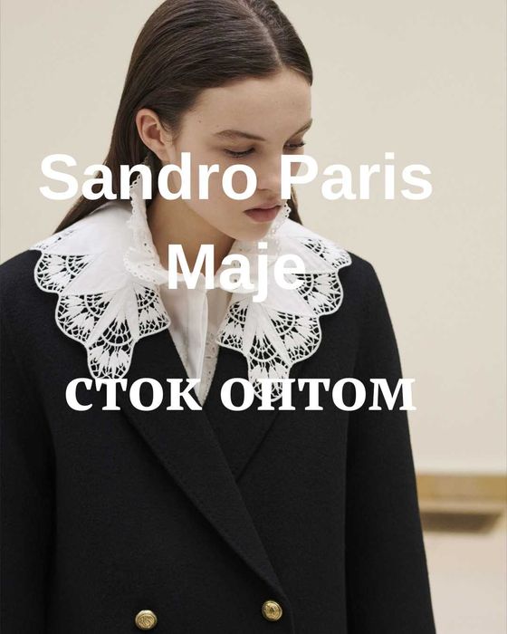 Sandro Paris + Maje СТОК ОПТОМ