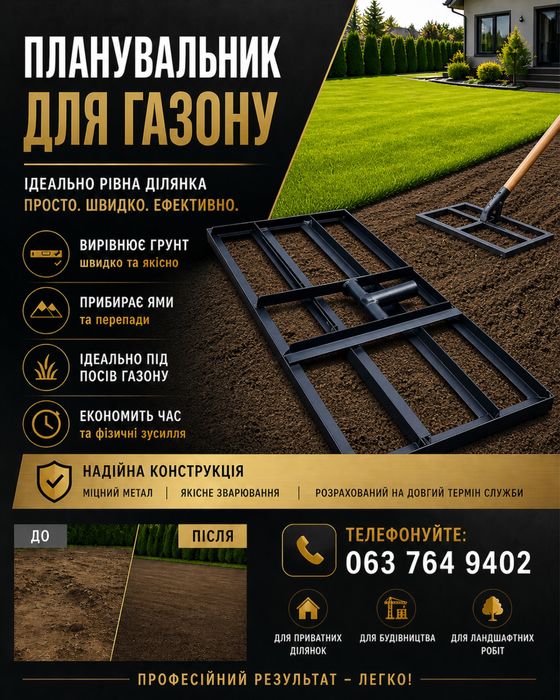 Планувальник для газону