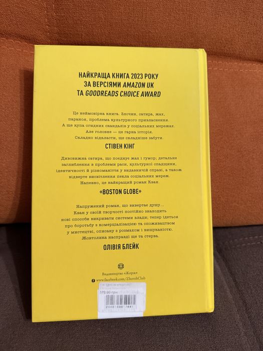 Жовтолика, Ребекка Кван