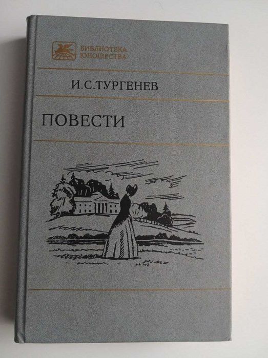 И.С. Тургенев. Повести