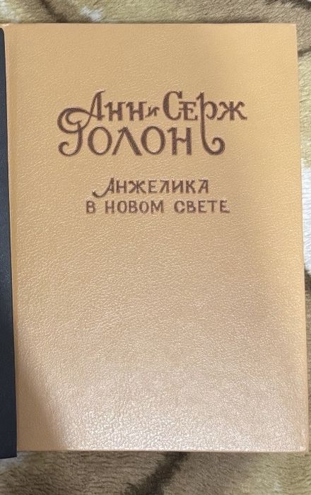 Анн и Серж Голон Анжелика в новом свете