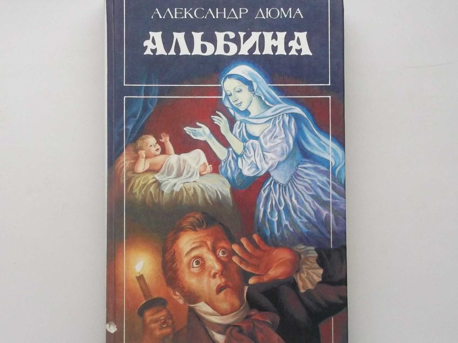 А. Дюма. Альбина