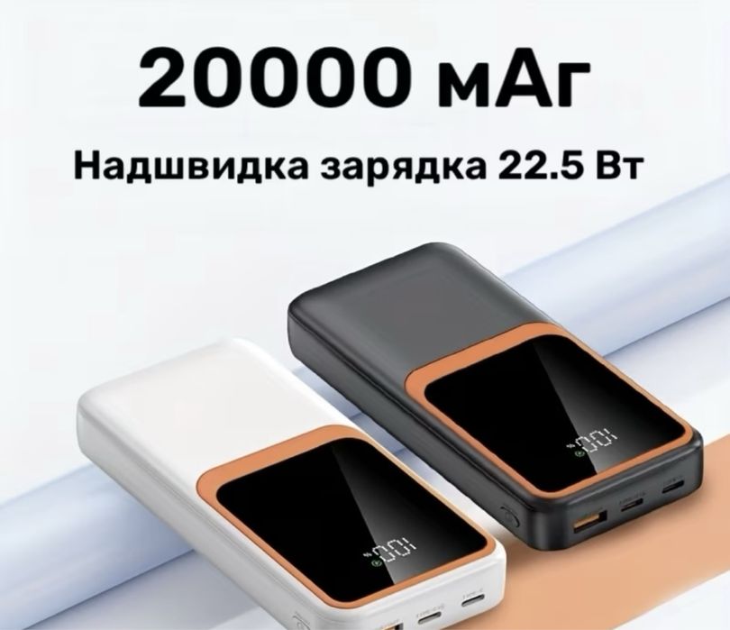 Швидка Зарядка Павербанки 20000 мАч