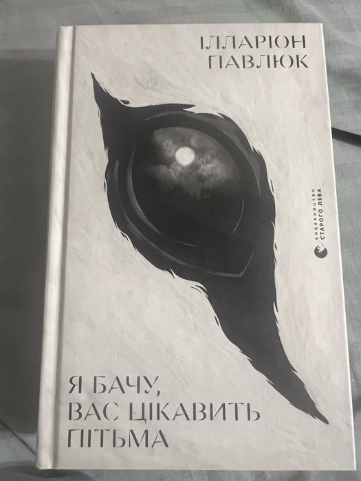 Книжка «я бачу вас цікавить пітьма»