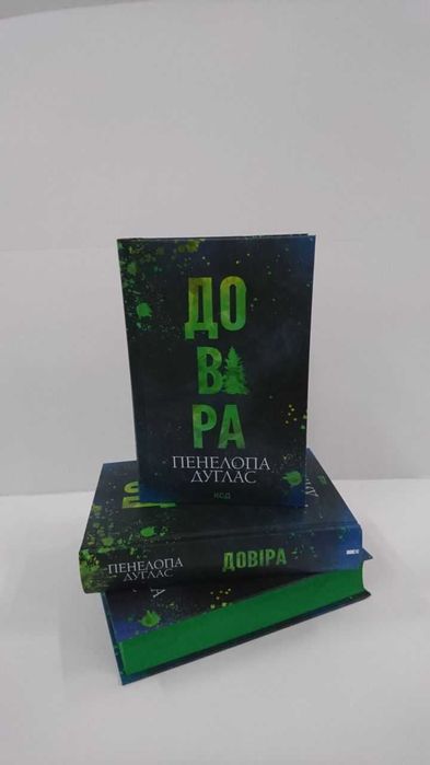 Нова книга Довіра (Пенелопа Дуглас)