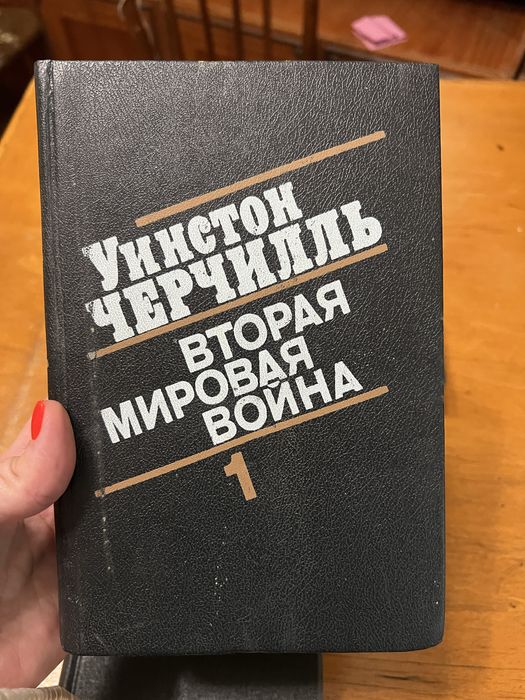 Вторая мировая война У. Черчиль