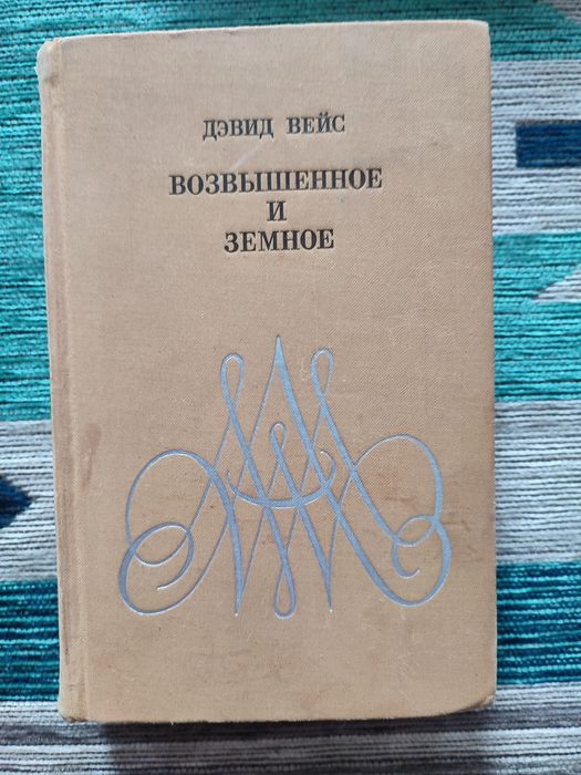 Д. Вейс. Возвышенное и земное