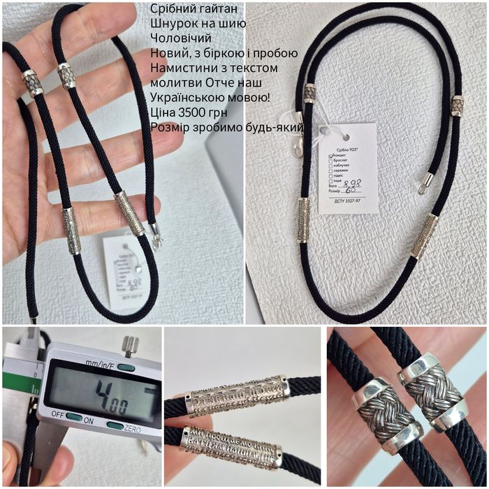 Срібний гайтан шнурок на шию 6мм Руни, є розміри
