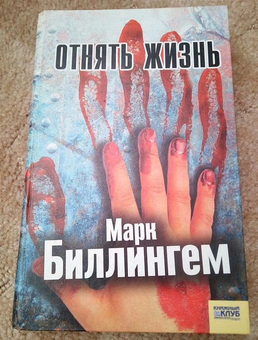 М. Биллингем. Отнять жизнь