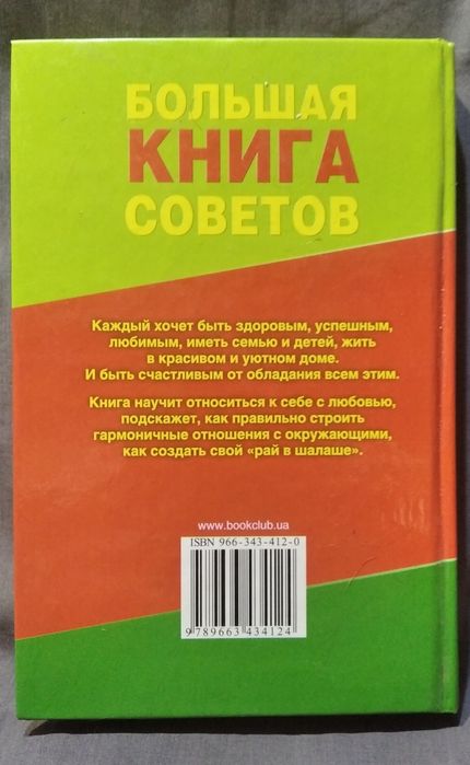 Большая книга советов 2006