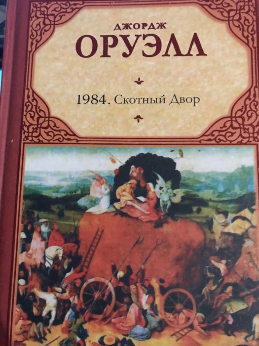 Джорж  Оруэлл « 1984» ,  « Скотный двор»