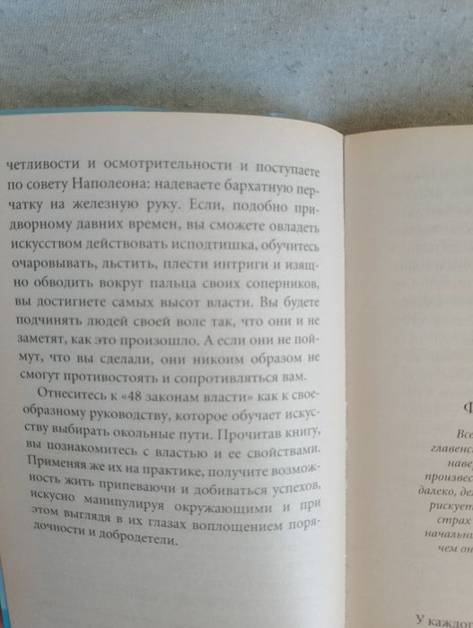 Роберт Ґрін — 48 законів влади