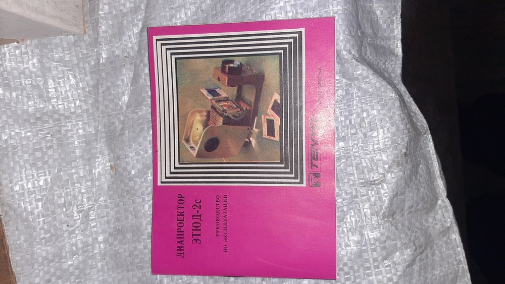 Діапроектор Етюд 2с