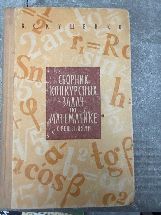 "    Сборник конкурсных задач по математике с решениями   "