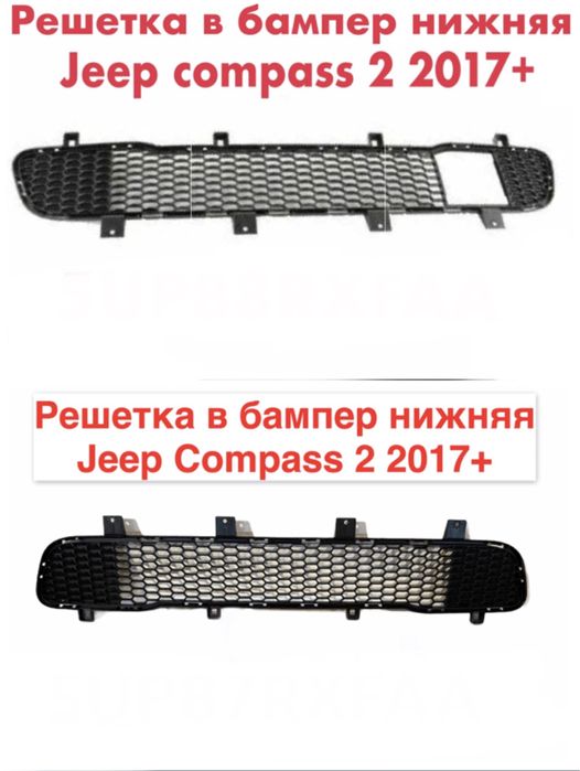 Решетка в бампер Jeep Compass 2 от 2017 года оригинал