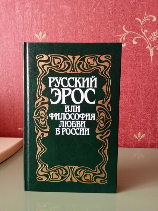 Русский Эрос или Философия любви в России .В. П. Шестаков