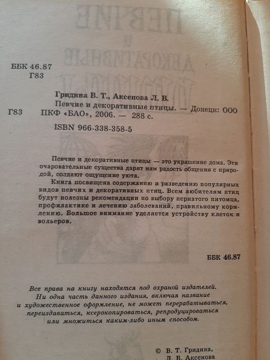 Домашні співочі та декоративні птахи. Книга з догляду за птахами
