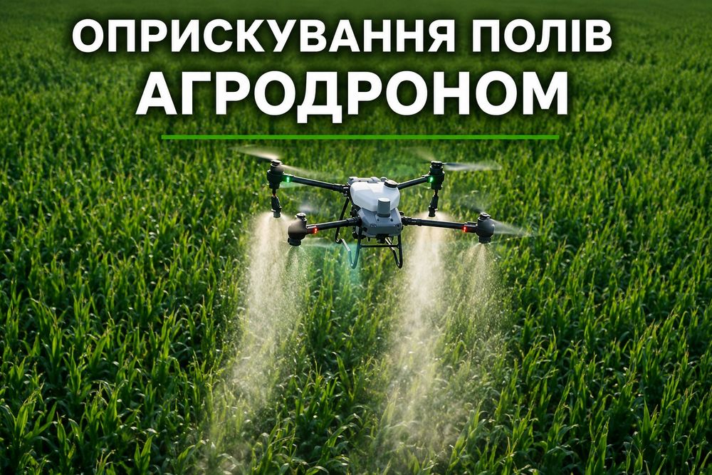 Послуги Агродрона Внесення ЗЗР Десикація Оприскування полів агродроном в Україні Агродрон Десикація Оприскування