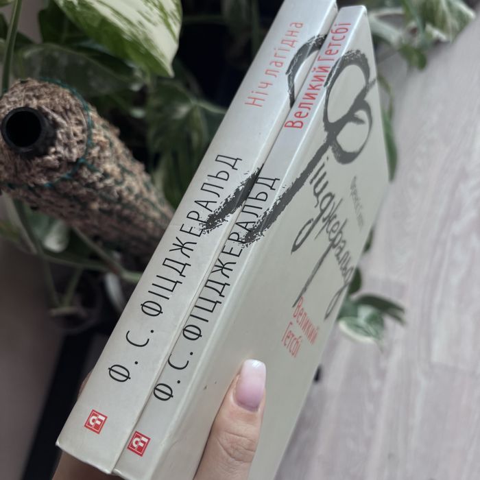 Фіцджеральд. Великий Гетсбі. Ніч лагідна. Ціна за обидві