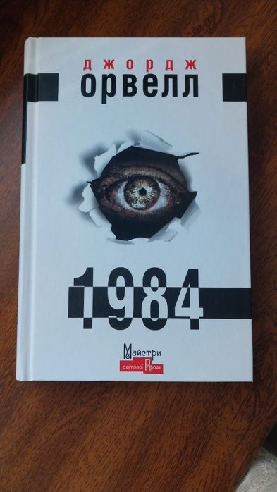 Джордж Орвел - 1984