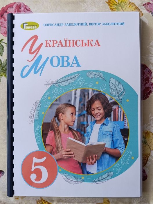 Підручник «Українська мова» для 5 класу Заболотний нуш формат А4