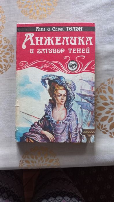 С. Голон. Анжелика и заговор теней
