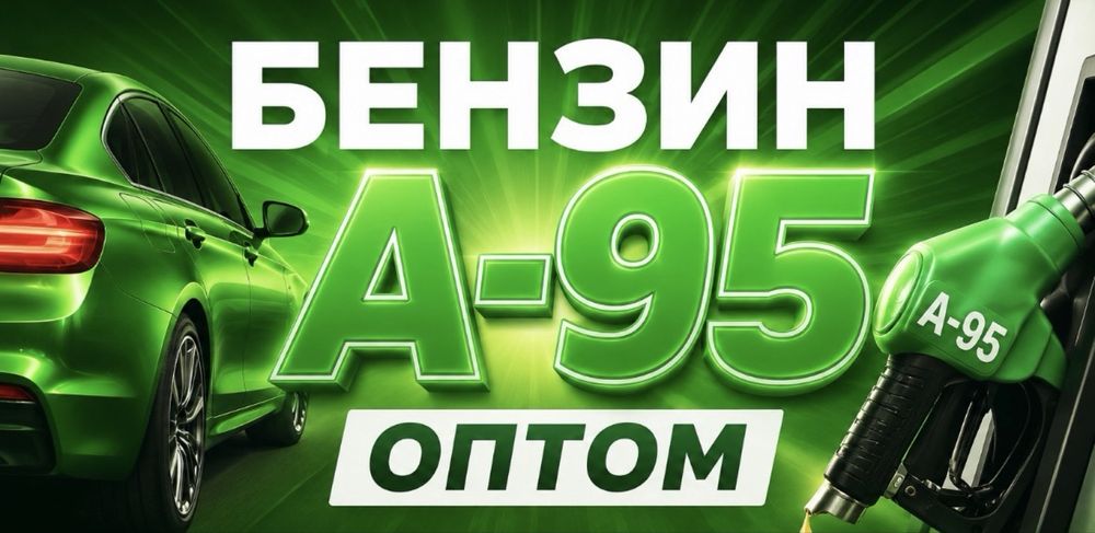 Бензин від 3000 літрів Опт 48 грн