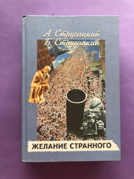 Стругацкий Желание странного пикник на обочине гадкие лебеди