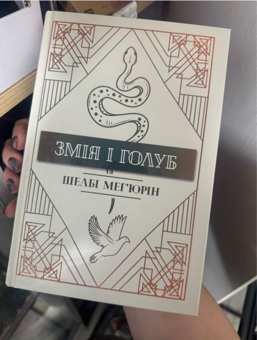 Змія і голуб книга