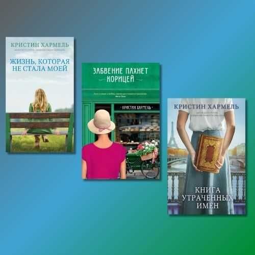 Комплект книг Кристин Хармель
