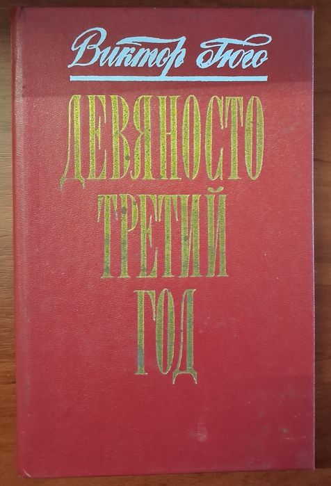 В. Гюго. Девяносто третий год