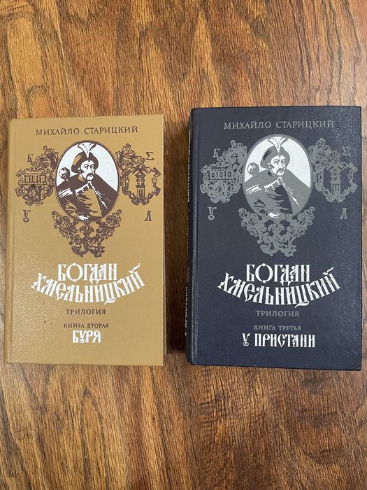 Книга Михайло Старицкий. Богдан Хмельницкий.