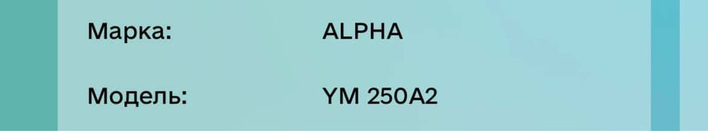 Viper/Zongshen/Alpha 250 YM 250A2 Чоппер