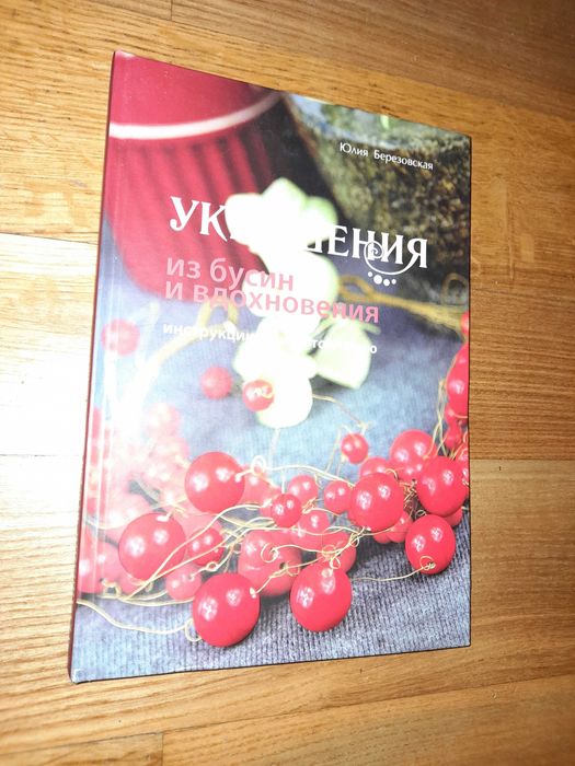 Украшения из бусин и вдохновения.  Березовская