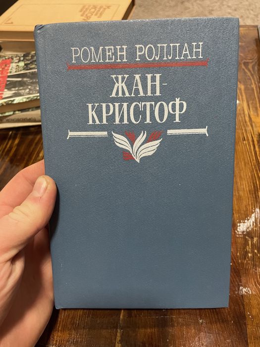 Р. Роллан. ЖанКристоф