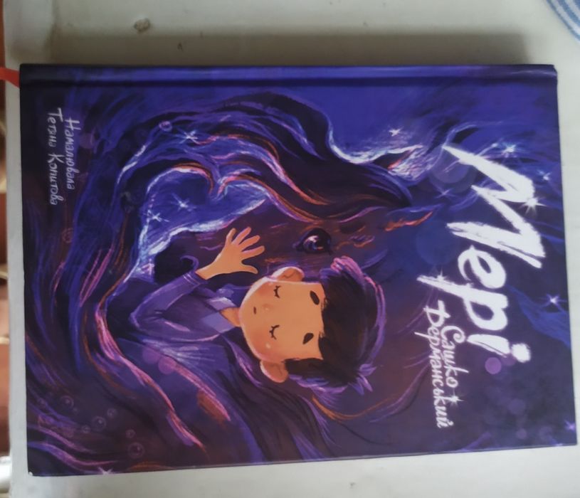 Книга  , Мері . Автор: Сашко Дерманський