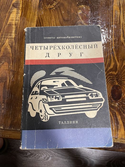 Продам книгу четырехколесний друг ( совети атомобилистам)