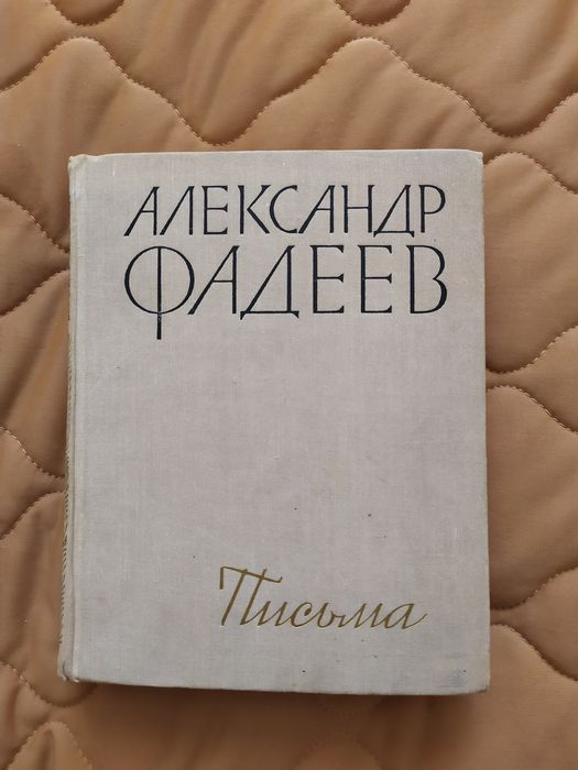 А. Фадеев. Письма 1916-1956 гг