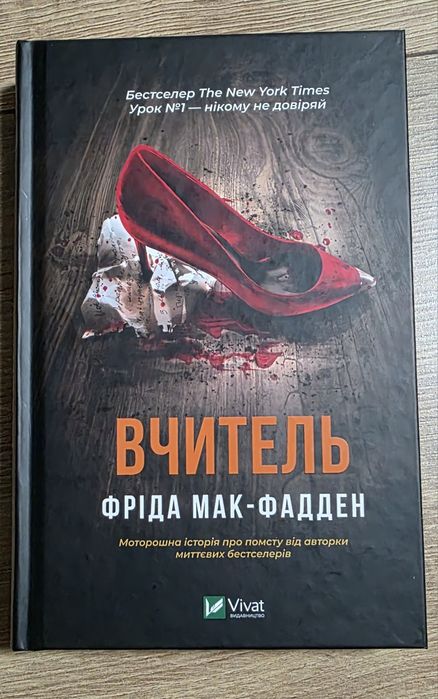 Книжка Вчитель Фріди Мак-Фадден