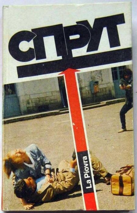 М. Незе. Спрут (La Piovra)