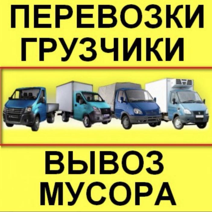 Домашний переезд , грузоперевозки,вывоз мусора ,газель , самосвал