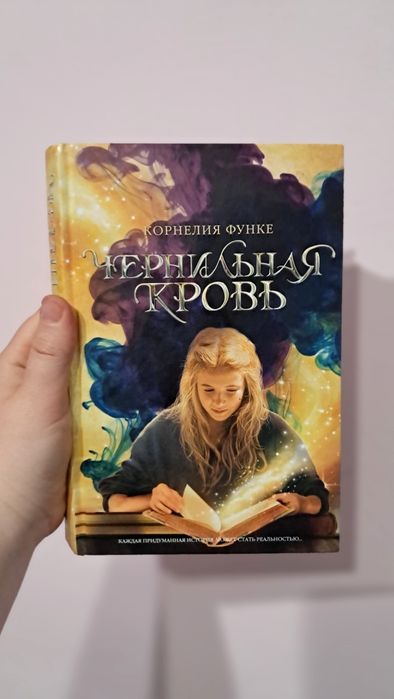 «Чернильная кровь» Корнелии Функе