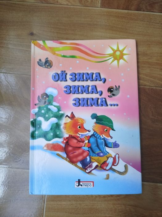 Ой зима, зима, зима