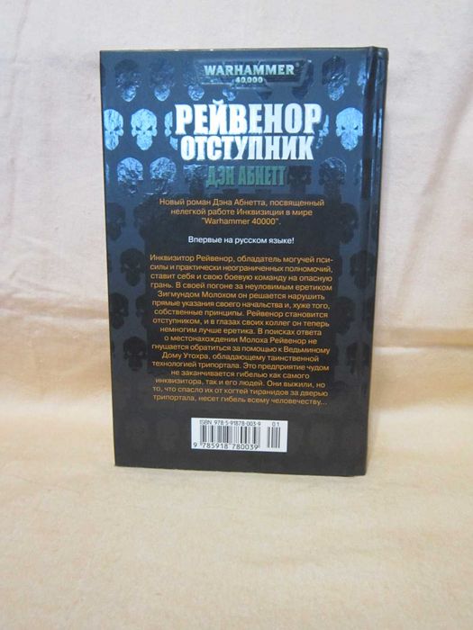 Книга по Вархамер - Вархаммер - Warhammer 40000 - Рейвенор отступник.