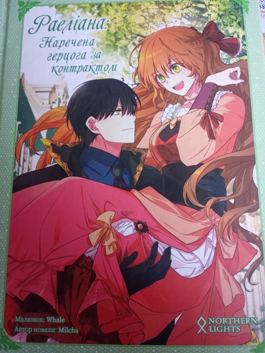 Раеліана: Наречена герцога за контрактом 2 том